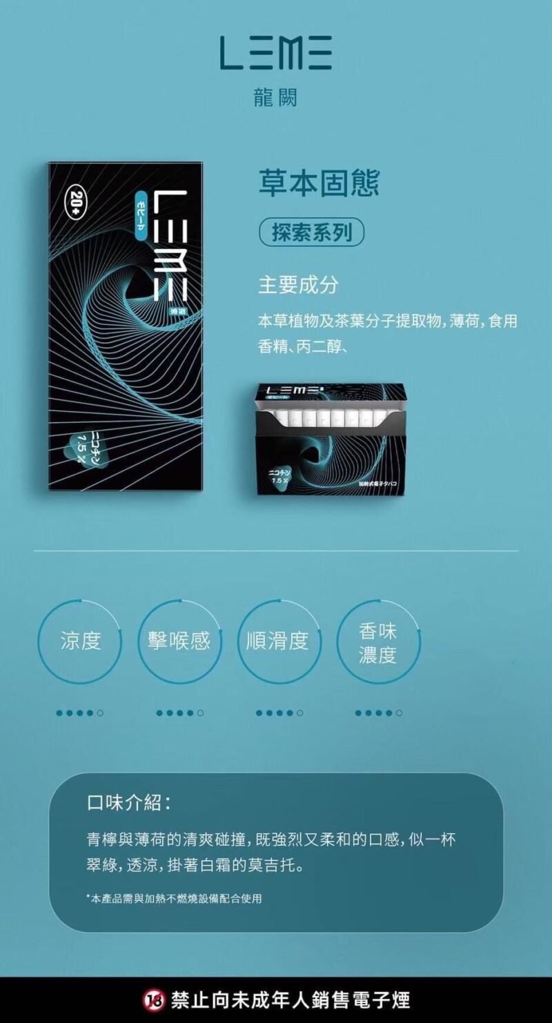 日版 LEME 樂美煙蛋 HNB適用LEME/ISMOD加熱菸