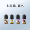 週刊少年 JUMP 系列 七龍珠聯名小煙油30ml 50%